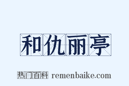 和仇丽亭是什么意思的图片